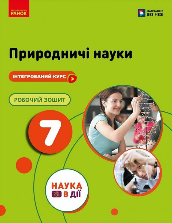 НУШ Природничі науки 7 клас. Робочий зошит – Юлія Мандренко, Юлія Омелянчук, Лариса Романишин