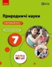 НУШ Природничі науки 7 клас. Робочий зошит – Юлія Мандренко, Юлія Омелянчук, Лариса Романишин