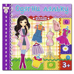 Одягни ляльку Яскраві наліпки (Фіолетова) Глорія (9786175367872) (278355)