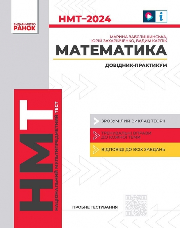 НМТ 2024 Математика. Інтерактивний довідник. Забєлишинська М.Я., Захарійченко Ю.О., Карпік В.В. (Укр) Ранок (9786170981875) (498355)