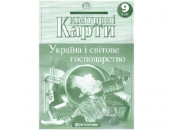 Контурні карти Географія 9 клас (Укр) Картографія (9789669466341) (508355)