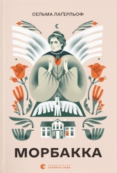 Морбакка. Сельма Лагерльоф (Укр) ВСЛ (9789664481370) (508455)