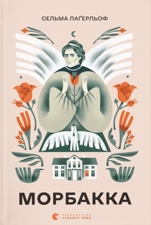 Морбакка. Сельма Лагерльоф (Укр) ВСЛ (9789664481370) (508455)