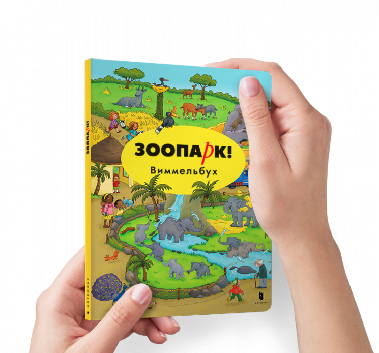 Зоопарк! Віммельбух мини (Рос) Артбукс (9786177395675) (438655)