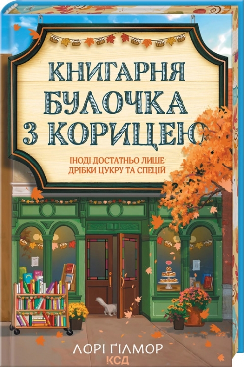 Книгарня «Булочка з корицею». Гавань Мрій. Книга 2 – Лорі Ґілмор