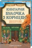 Книгарня «Булочка з корицею». Гавань Мрій. Книга 2 – Лорі Ґілмор