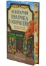Книгарня «Булочка з корицею». Гавань Мрій. Книга 2 – Лорі Ґілмор