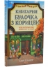 Книгарня «Булочка з корицею». Гавань Мрій. Книга 2 – Лорі Ґілмор