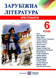 Зарубіжна література 6 клас. Хрестоматія (Укр) ПІП (9789660722637) (478855)