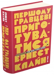 Першому гравцеві приготуватися. Ернест Клайн (Укр) Stone Publishing (9786177498963) (508855)