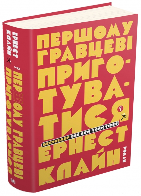 Першому гравцеві приготуватися. Ернест Клайн (Укр) Stone Publishing (9786177498963) (508855)
