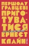 Першому гравцеві приготуватися. Ернест Клайн (Укр) Stone Publishing (9786177498963) (508855)