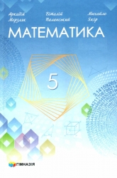 НУШ Математика 5 клас. Підручник. Мерзляк А.Г. (Укр) Гімназія (9789664743683) (518955)