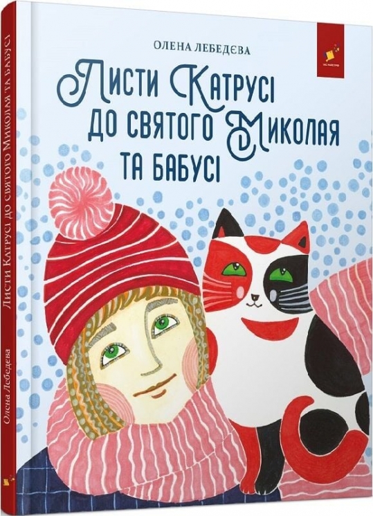 Листи Катрусі до святого Миколая та Бабусі – Лебедєва О. (Укр) Час майстрів (9786178253639) (548955)
