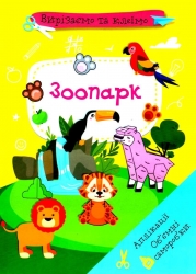 Вирізаємо та клеїмо. Аплікації. Об'ємні саморобки. Зоопарк (Укр) Кристал Бук (9786175471982) (559055)