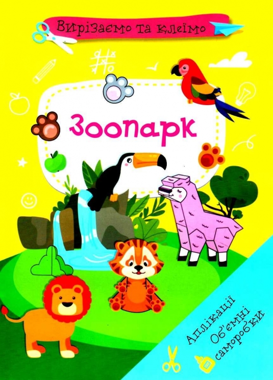 Вирізаємо та клеїмо. Аплікації. Об'ємні саморобки. Зоопарк (Укр) Кристал Бук (9786175471982) (559055)