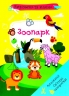 Вирізаємо та клеїмо. Аплікації. Об'ємні саморобки. Зоопарк (Укр) Кристал Бук (9786175471982) (559055)