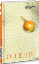Варіанти. Збірка новел. О. Генрі (Укр) Богдан (9789661060752) (509155)