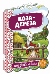 Кращі українські казки Коза-дереза (Укр) Школа (9789664292402) (279255)