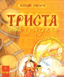 Триста бочок із медами. Пізнавальні оповідки. Григорук А. (Укр) Богдан (9789661005074) (509255)