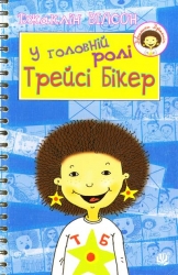 У головній ролі Трейсі Бікер: Повість (Укр) Богдан (9789661020398) (509355)