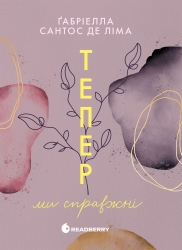 Тепер ми справжні. Тепер. Книга 1 – Ґабріелла Сантос де Ліма (Укр) Readberry (9786170996503) (559455)