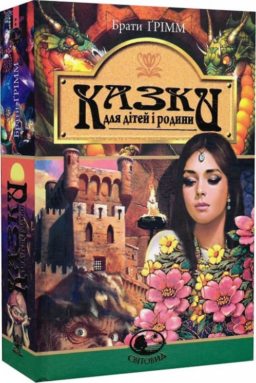 Казки для дітей та родини. Брати Грімм (Укр) (9789661007375) (509555)