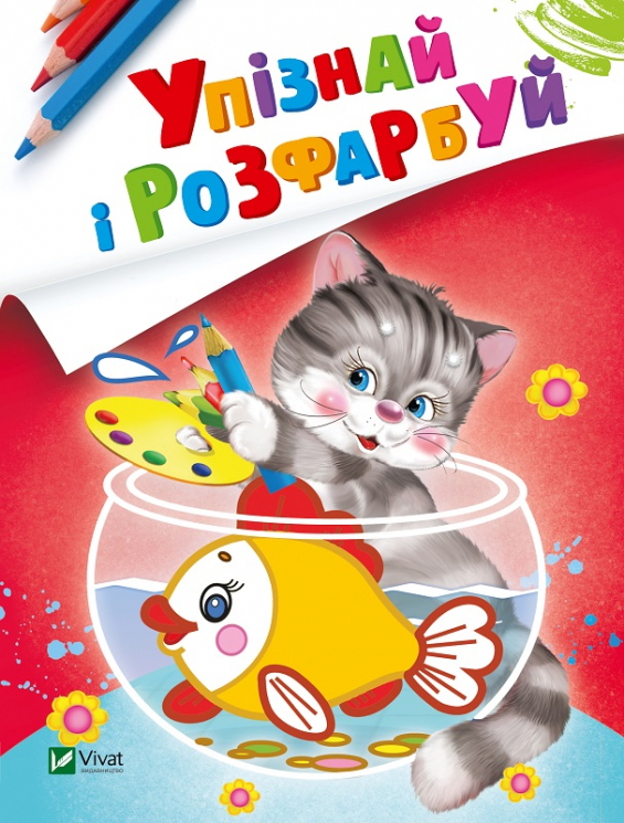 Кіт і рибка. Упізнай і розфарбуй (Укр) Vivat (9789669425393) (479855)