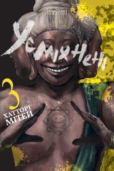 Усміхнені. Том 3 – Мітей Хатторі (Укр) Varvar Publishing (9786178771706) (559855)
