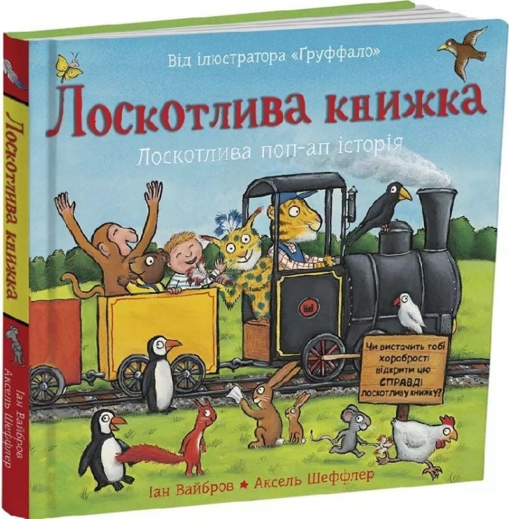Лоскотлива книжка – Іан Вайбров (Укр) Читаріум (9786178093686) (549955)