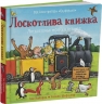 Лоскотлива книжка – Іан Вайбров (Укр) Читаріум (9786178093686) (549955)