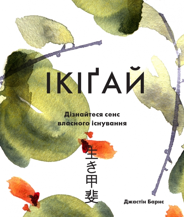 Ікіґай. Віднайдіть сенс свого життя – Барнс Джастін (Укр) Stone Publishing (9789669482310) (550056)