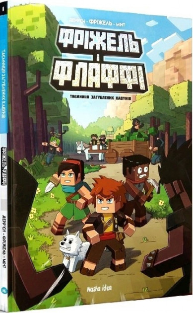 Фріжель і Флаффі Таємниця загублених кавунів Жан-Крістоф Дерр'єн, Фріжель Nasha idea (9786177678457) (440156)