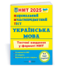 НМТ 2025 Українська мова. Тестові завдання. Білецька О. (Укр) ПІП (9789660742284) (520156)