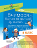НУШ Вчимося вчитися та критично мислити Нестандартні завдання за темами тижнів до курсу Я досліджую світ 1 клас (Укр) Основа НУР011 (9786170033871) (350256)