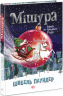 Мішура. Дівчата, які придумали Різдво. Шибель Паундер (Укр) Ранок (9786170974679) (480356)