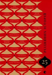 25 різдвяних історій – Анна Грувер, Богдан Коломійчук, Галина Вдовиченко (Укр) ВСЛ (9789664485385) (560356)
