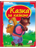 Скринька казок. Казка за казкою (Укр) Пегас (9786177166169) (310456)