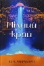 Мідний край. Книга 2 – Шеннон А. Чакраборті (Укр) Nebo BookLab Publishing (9786178383541) (560456)