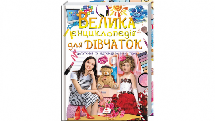 Велика енциклопедія для дівчаток у запитаннях і відповідях