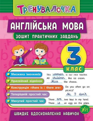 Тренувалочка Англійська мова 3 клас Зошит практичних завдань (Укр) Ула (9789662845587) (470656)