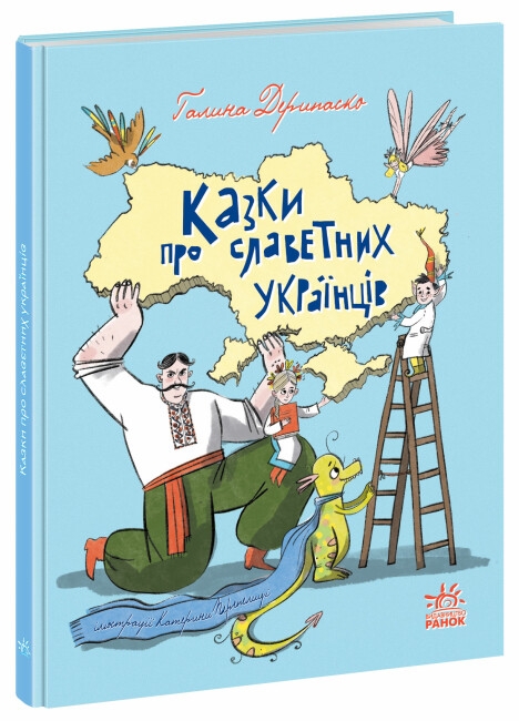 Зорі України. Казки про славетних українців. Дерипаско Г.М. (Укр) Ранок А1824003У (9786170983947) (500656)