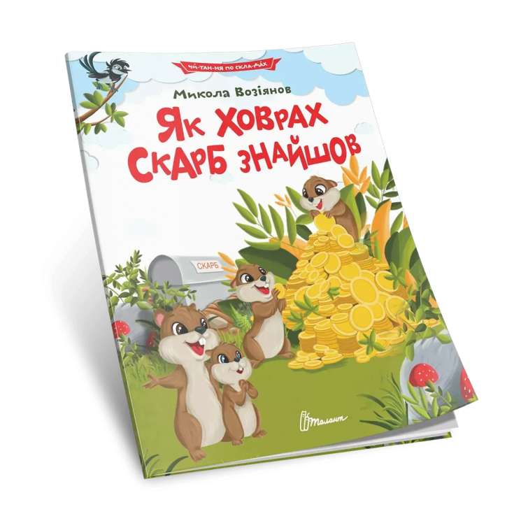 Читання по складах. Як ховрах скарб знайшов – Микола Возіянов