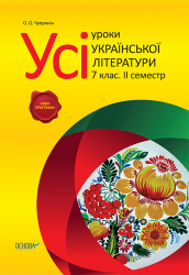 Усі уроки української літератури в 7 класі II семестр Нова програма УСІ уроки УМУ023 Основа (978-617-00-2601-9) (240756)