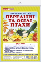 Дидактична гра. Перелітні та зимуючі птахи. ЗДО+НУШ (Укр) Ранок (4823076147754) (400756)