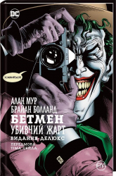 Бетмен. Убивчий жарт (Укр) Рідна мова А0000013645 (9789669171757) (471056)