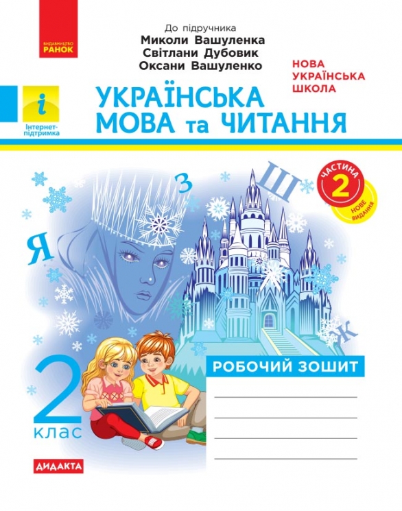 НУШ Українська мова та читання 2 клас. Робочий зошит до підручника Вашуленка М. Частина 2 (з 2-х частин) – Лиженко В.І. (Укр) Ранок (9786170996961) (551256)