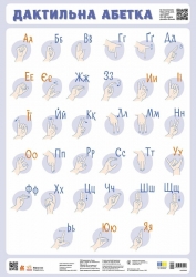 Дактильна абетка. Навчальні плакати (Укр) Кенгуру (9789667615543) (511456)