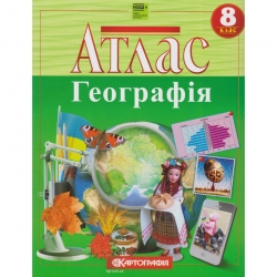 Атлас Географія 8 клас (Укр) Картографія (9789669467188) (551456)