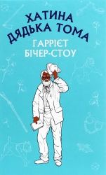 Хатина дядька Тома – Гаррієт Бічер-Стоу